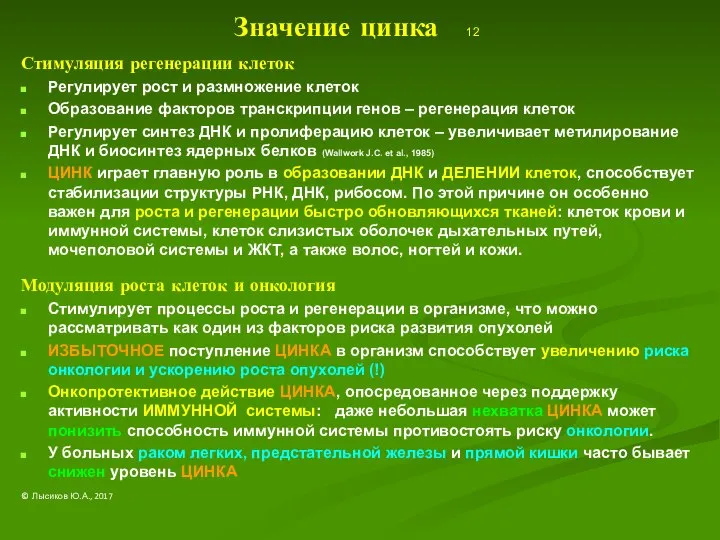 Значение цинка 12 Стимуляция регенерации клеток Регулирует рост и размножение клеток