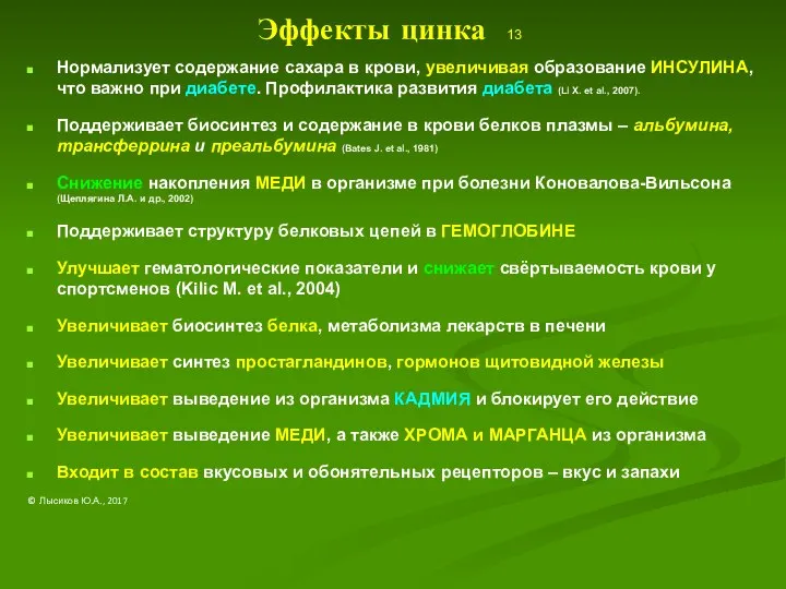 Эффекты цинка 13 Нормализует содержание сахара в крови, увеличивая образование ИНСУЛИНА,