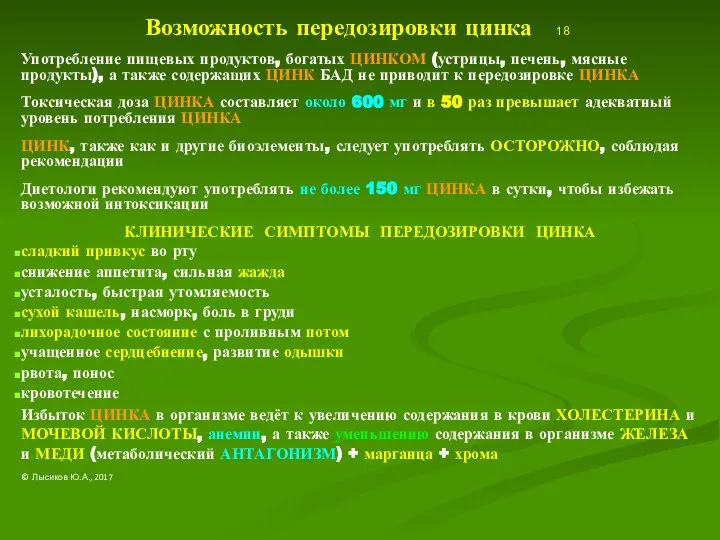 Возможность передозировки цинка 18 Употребление пищевых продуктов, богатых ЦИНКОМ (устрицы, печень,