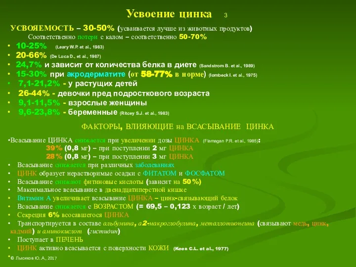 Усвоение цинка 3 УСВОЯЕМОСТЬ – 30-50% (усваивается лучше из животных продуктов)