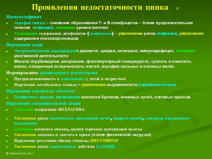 Проявления недостаточности цинка 6 Иммунодефицит Атрофия тимуса – снижение образования Т-