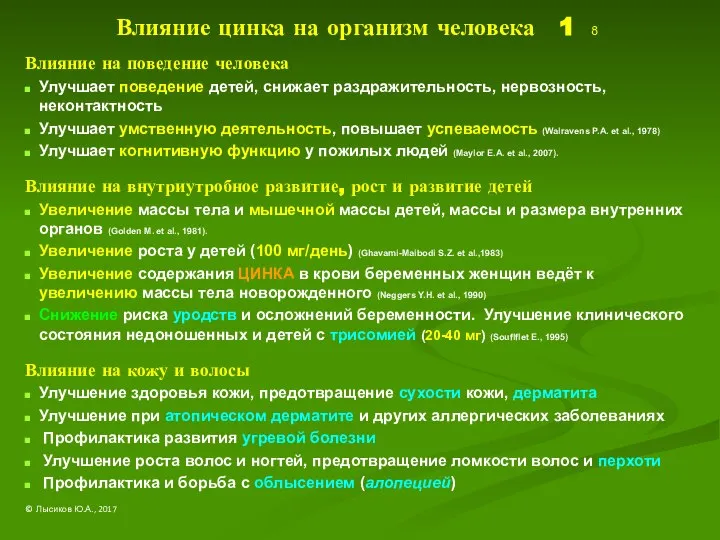 Влияние цинка на организм человека 1 8 Влияние на поведение человека