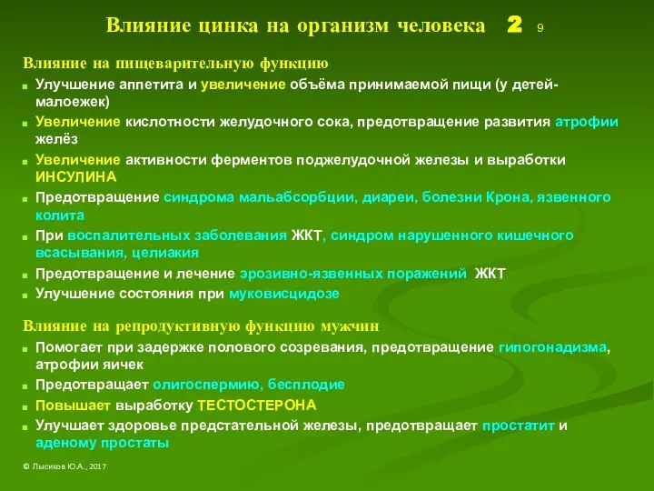 Влияние цинка на организм человека 2 9 Влияние на пищеварительную функцию