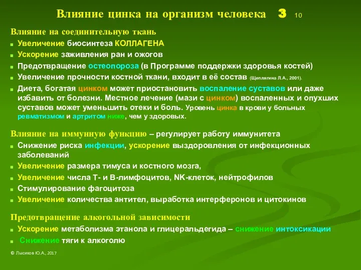 Влияние цинка на организм человека 3 10 Влияние на соединительную ткань