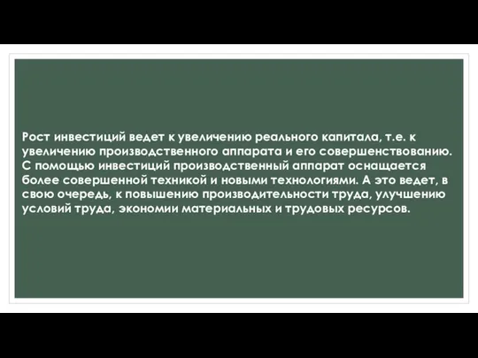 Рост инвестиций ведет к увеличению реального капитала, т.е. к увеличению производственного