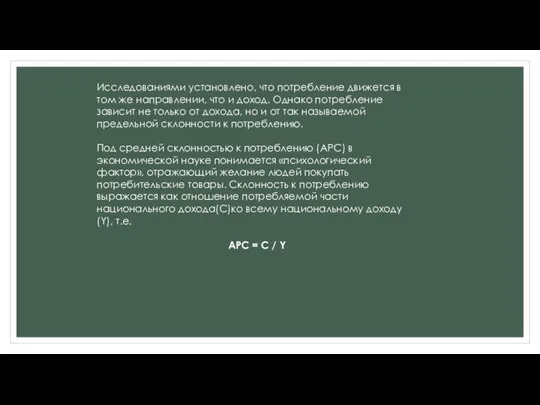 Исследованиями установлено, что потребление движется в том же направлении, что и