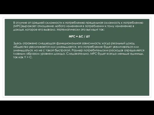 В отличие от средней склонности к потреблению предельная склонность к потреблению