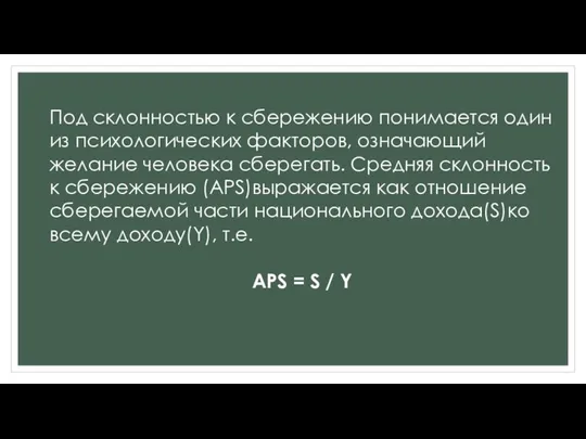 Под склонностью к сбережению понимается один из психологических факторов, означающий желание