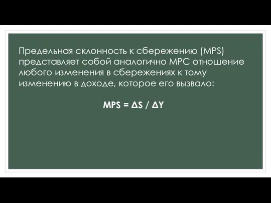 Предельная склонность к сбережению (МРS)представляет собой аналогично МРС отношение любого изменения