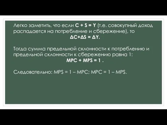 Легко заметить, что если С + S = Y (т.е. совокупный