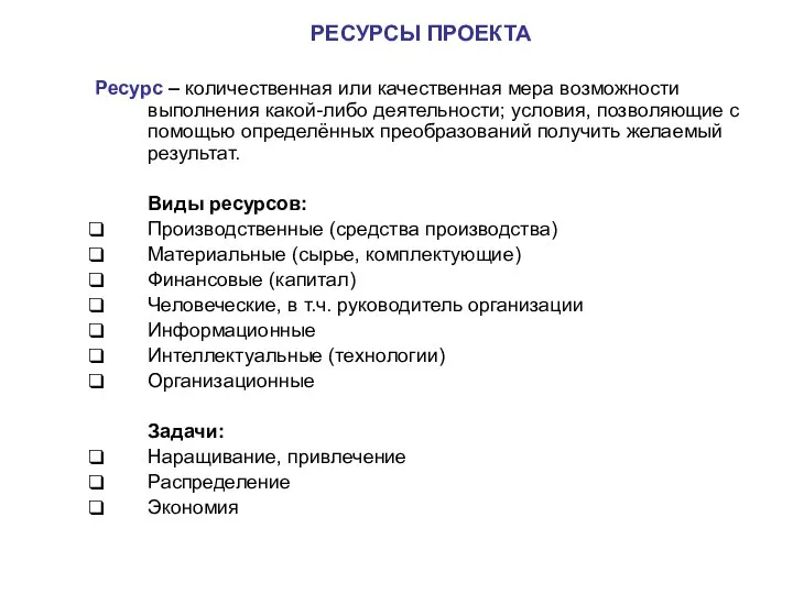 РЕСУРСЫ ПРОЕКТА Ресурс – количественная или качественная мера возможности выполнения какой-либо