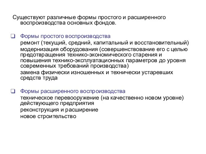 Существуют различные формы простого и расширенного воспроизводства основных фондов. Формы простого