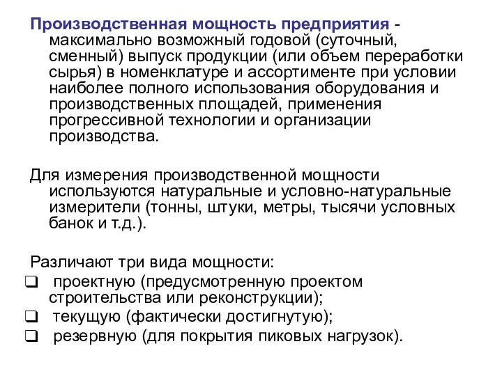 Производственная мощность предприятия - максимально возможный годовой (суточный, сменный) выпуск продукции