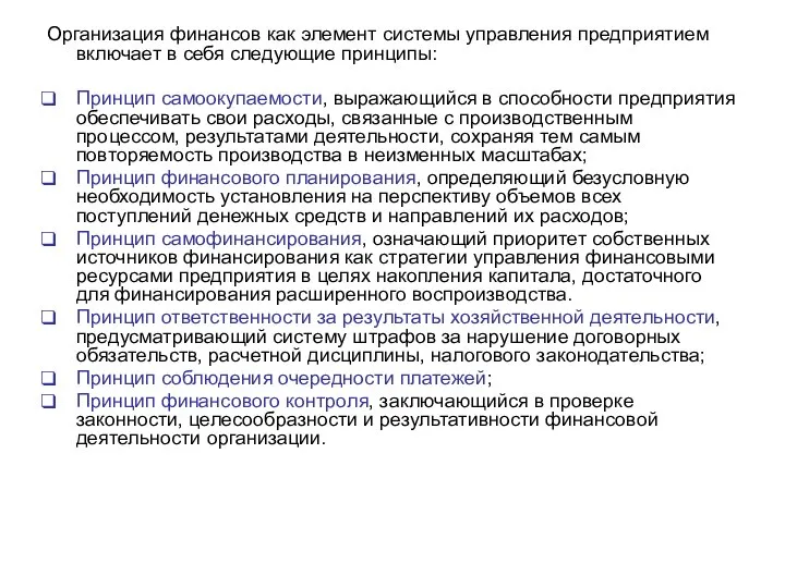 Организация финансов как элемент системы управления предприятием включает в себя следующие