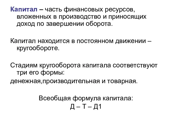 Капитал – часть финансовых ресурсов, вложенных в производство и приносящих доход