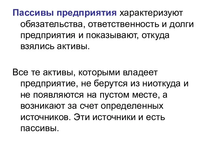 Пассивы предприятия характеризуют обязательства, ответственность и долги предприятия и показывают, откуда