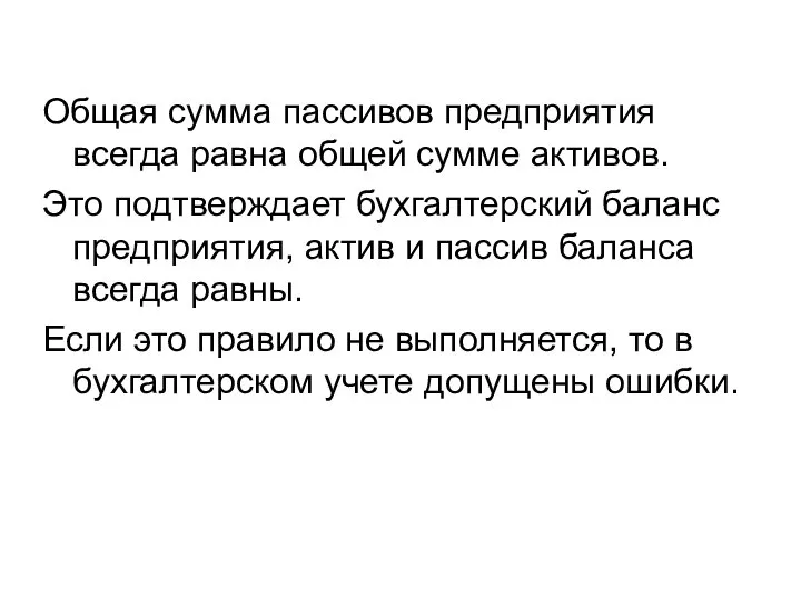 Общая сумма пассивов предприятия всегда равна общей сумме активов. Это подтверждает