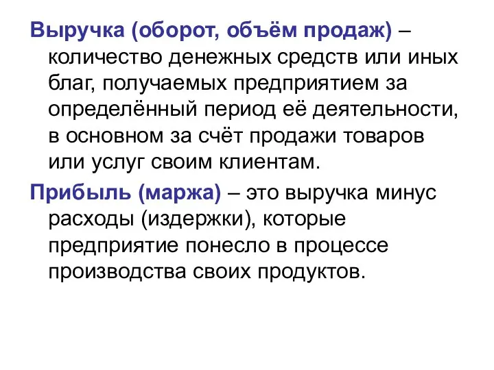 Выручка (оборот, объём продаж) – количество денежных средств или иных благ,