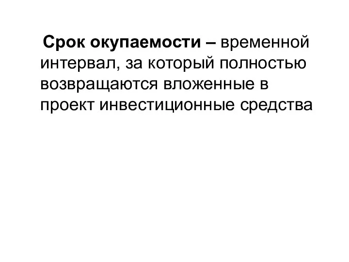 Срок окупаемости – временной интервал, за который полностью возвращаются вложенные в проект инвестиционные средства