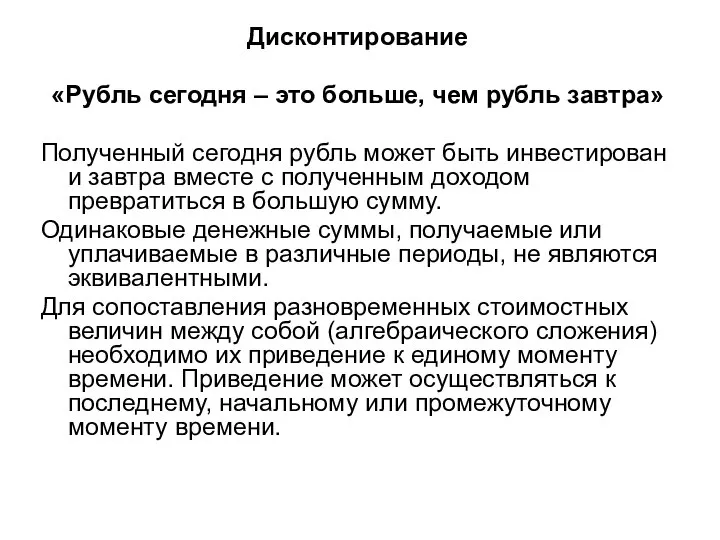 Дисконтирование «Рубль сегодня – это больше, чем рубль завтра» Полученный сегодня