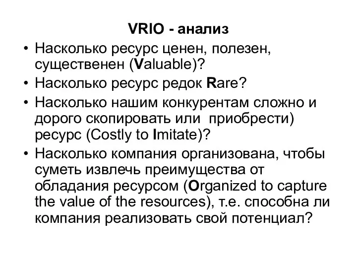 VRIO - анализ Насколько ресурс ценен, полезен, существенен (Valuable)? Насколько ресурс