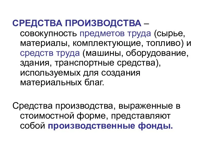 СРЕДСТВА ПРОИЗВОДСТВА – совокупность предметов труда (сырье, материалы, комплектующие, топливо) и