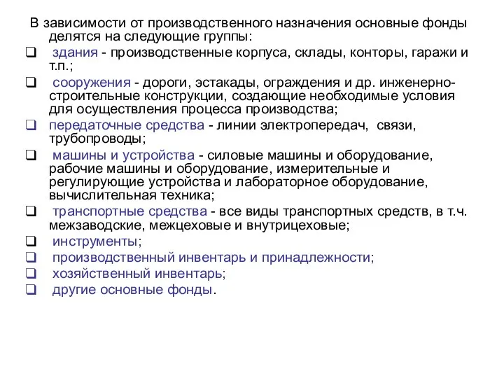 В зависимости от производственного назначения основные фонды делятся на следующие группы: