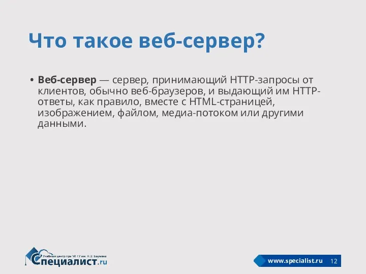 Что такое веб-сервер? Веб-сервер — сервер, принимающий HTTP-запросы от клиентов, обычно