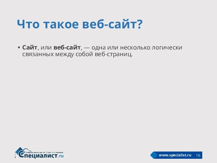 Что такое веб-сайт? Сайт, или веб-сайт, — одна или несколько логически связанных между собой веб-страниц.