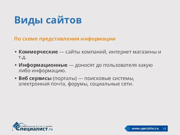 Виды сайтов Коммерческие — сайты компаний, интернет магазины и т.д. Информационные