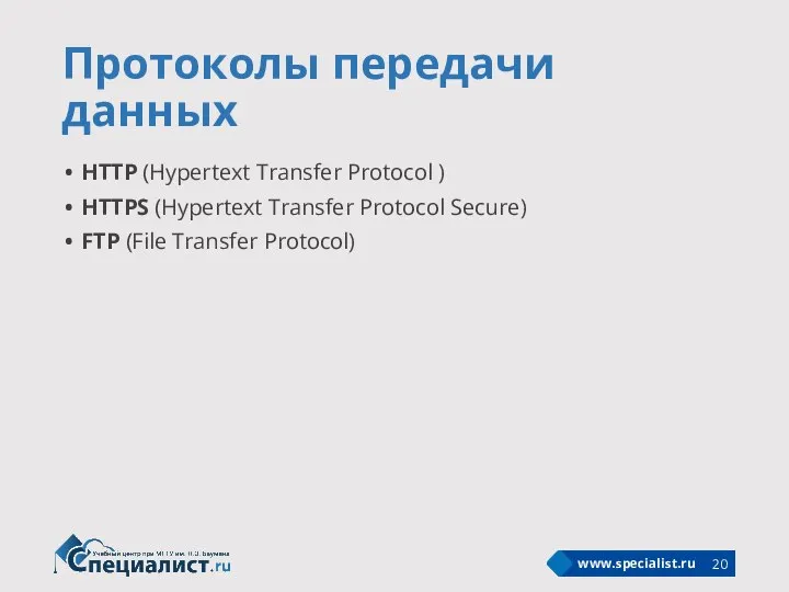 Протоколы передачи данных HTTP (Hypertext Transfer Protocol ) HTTPS (Hypertext Transfer