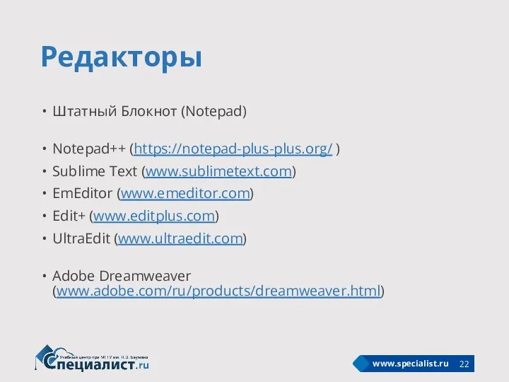 Редакторы Штатный Блокнот (Notepad) Notepad++ (https://notepad-plus-plus.org/ ) Sublime Text (www.sublimetext.com) EmEditor