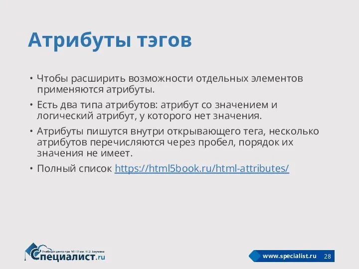 Атрибуты тэгов Чтобы расширить возможности отдельных элементов применяются атрибуты. Есть два