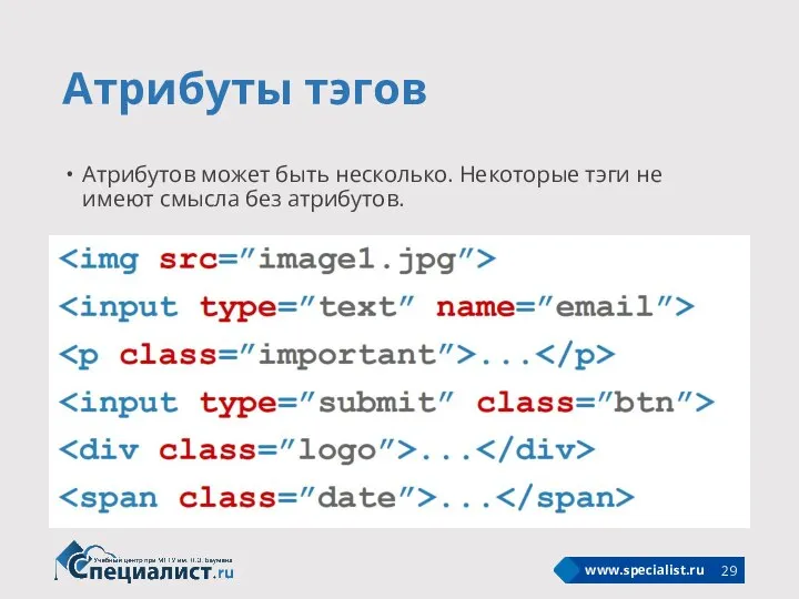 Атрибуты тэгов Атрибутов может быть несколько. Некоторые тэги не имеют смысла без атрибутов.