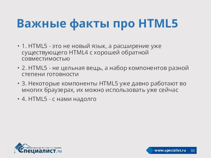Важные факты про HTML5 1. HTML5 - это не новый язык,