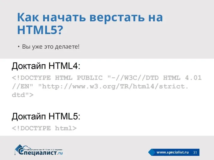 Как начать верстать на HTML5? Вы уже это делаете!