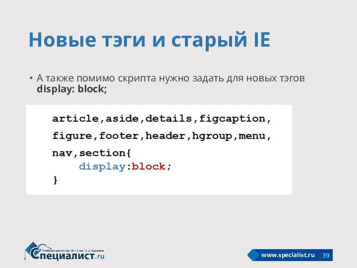 Новые тэги и старый IE А также помимо скрипта нужно задать для новых тэгов display: block;