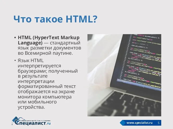 Что такое HTML? HTML (HyperText Markup Language) — стандартный язык разметки