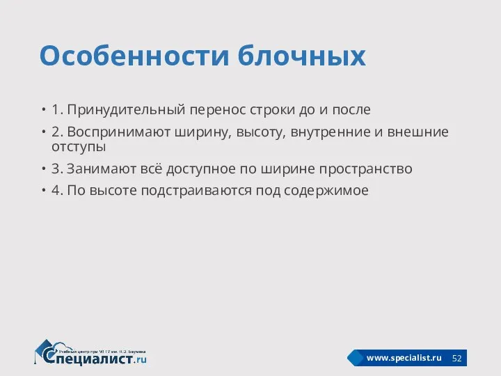 Особенности блочных 1. Принудительный перенос строки до и после 2. Воспринимают