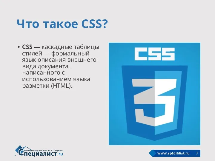 Что такое CSS? CSS — каскадные таблицы стилей — формальный язык
