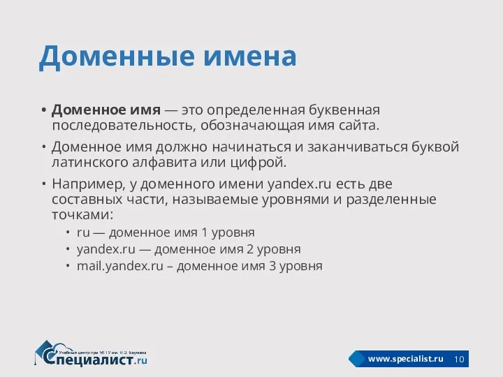 Доменные имена Доменное имя — это определенная буквенная последовательность, обозначающая имя