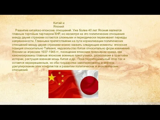 Развитие китайско-японских отношений. Уже более 40 лет Япония является главным торговым