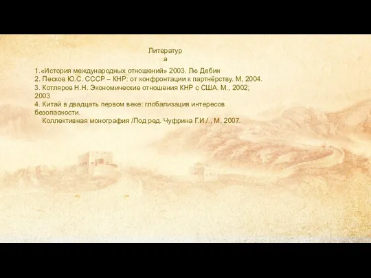 1.«История международных отношений» 2003. Лю Дебин 2. Песков Ю.С. СССР –