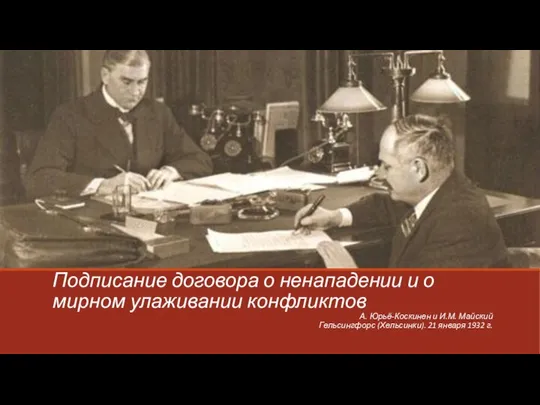 Подписание договора о ненападении и о мирном улаживании конфликтов А. Юрьё-Коскинен