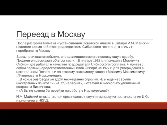Переезд в Москву После разгрома Колчака и установления Советской власти в