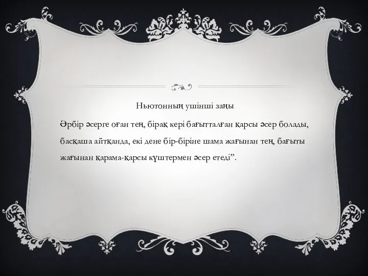 Ньютонның ушінші заңы Әрбір әсерге оған тең, бірақ кері бағытталған қарсы