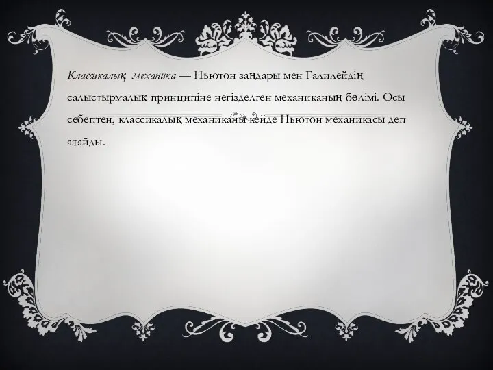 Классикалық механика — Ньютон заңдары мен Галилейдің салыстырмалық принципіне негізделген механиканың