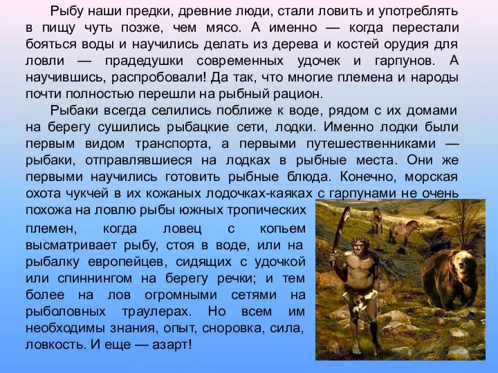 Рыбу наши предки, древние люди, стали ловить и употреблять в пищу