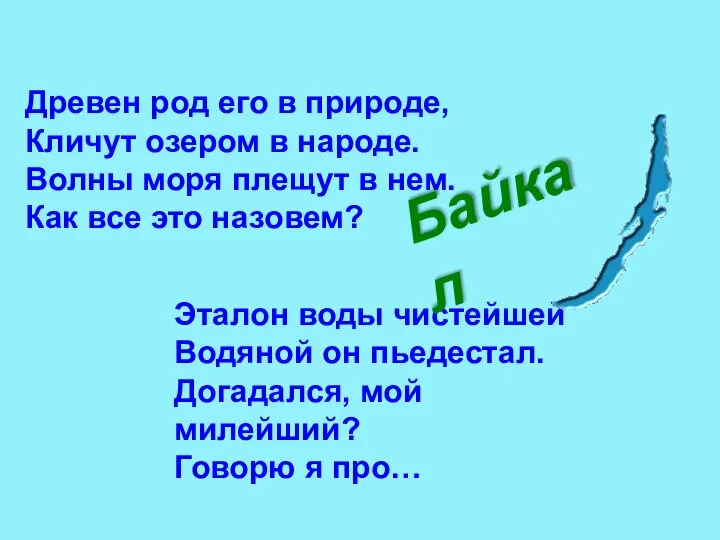 Эталон воды чистейшей Водяной он пьедестал. Догадался, мой милейший? Говорю я