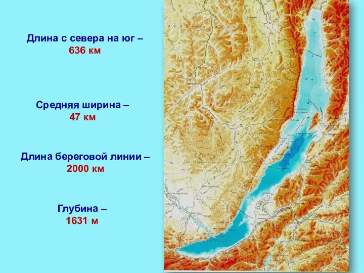 Длина с севера на юг – 636 км Глубина – 1631